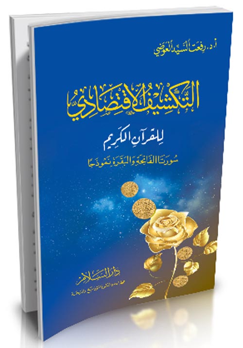 التكشيف الاقتصادي للقرآن الكريم