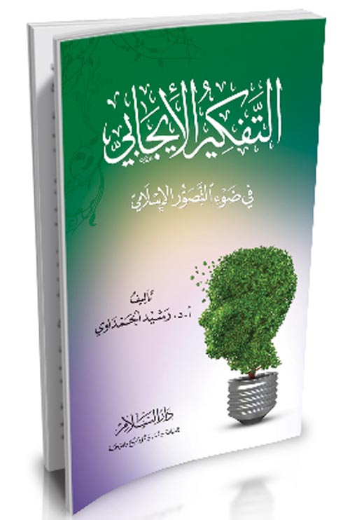التفكير الإيجابي في ضوء التصور الإسلامي