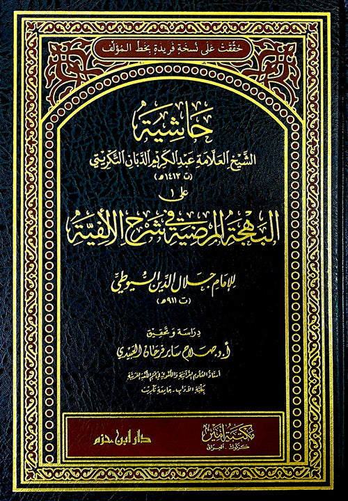 حاشية الشيخ العلامة عبد الكريم الدبان التكريتي على البهجة المرضية في شرح الألفية