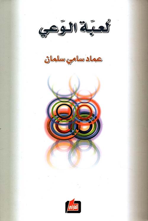 لعبة الوعي