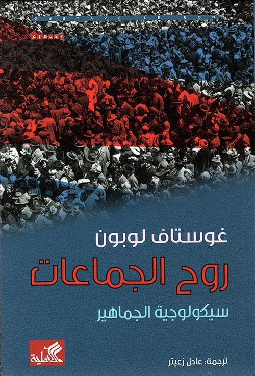 روح الجماعات ؛ سيكولوجية الجماهير