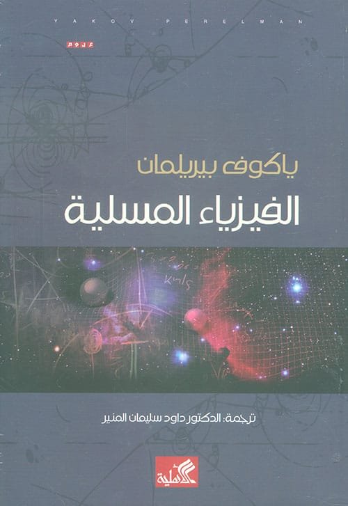 الفيزياءالمسلية