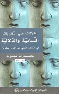إطلالات على النظريات اللسانية والدلالية 2/1 ؛ في النصف الثاني من القرن العشرين