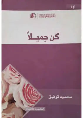 كن جميلا