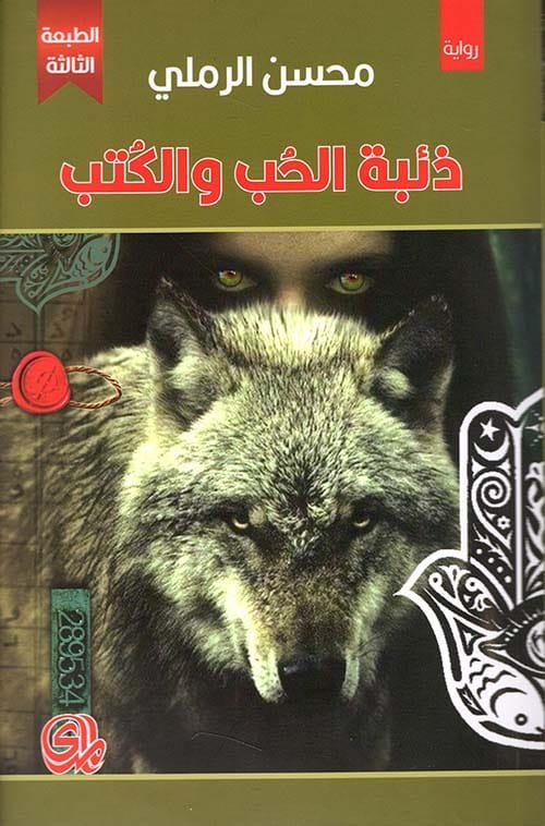 ذئبة الحب والكتب