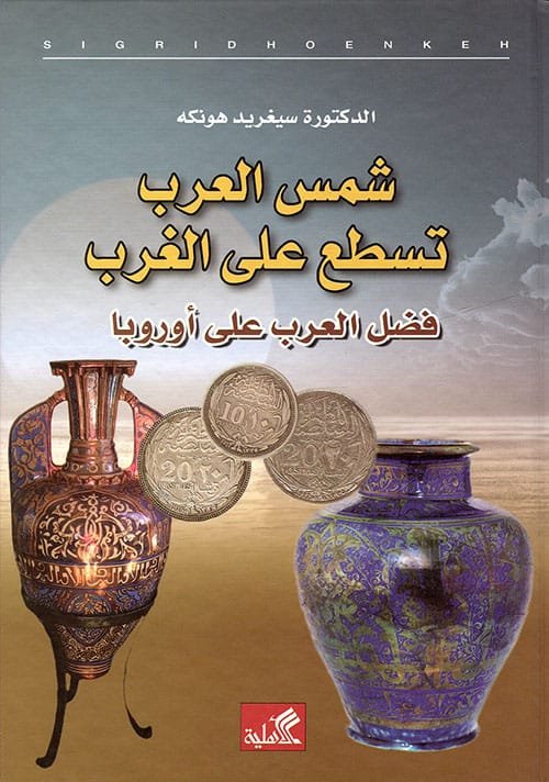 شمس العرب تسطع على الغرب ؛ فضل العرب على أوروبا
