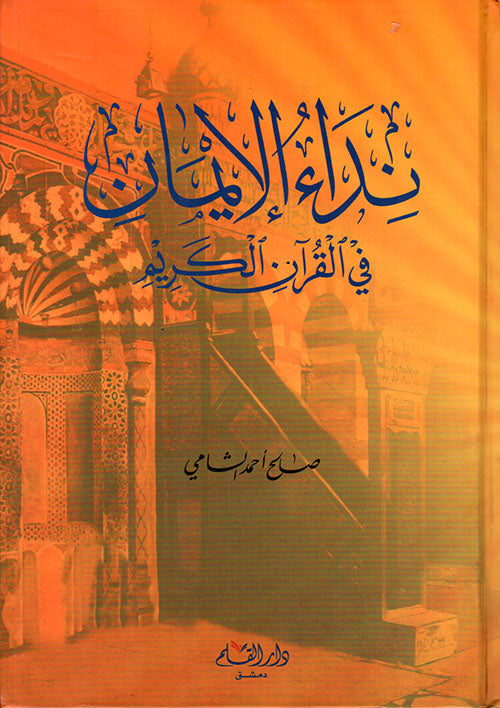 نداء الإيمان