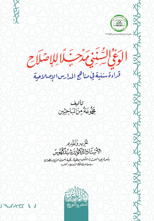 الوعي السنني مدخلا للإصلاح قراءة سننية في مناهج المدارس ‏