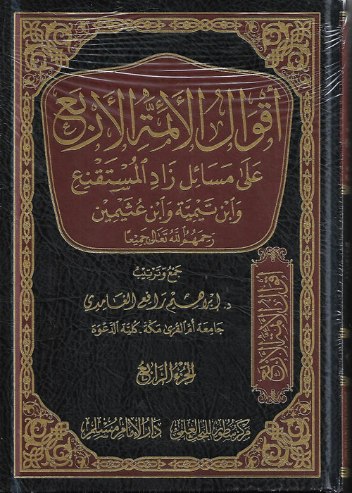 أقوال الأئمة الأربع على مسائل زاد المستقنع وابن تيمية وابن عثيمين رحمهم الله تعالى جميعا 1-4