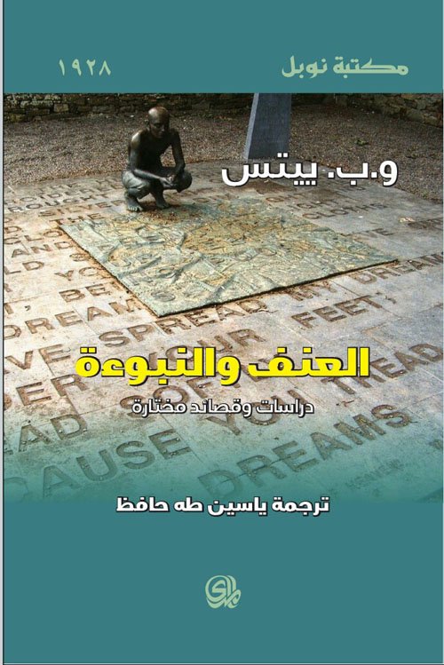 العنف والنبوءة ؛ دراسات وقصائد مختارة