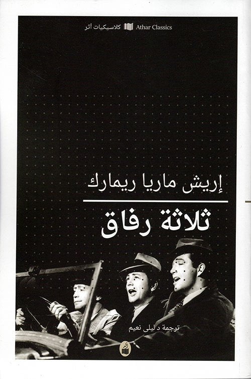 ثلاثة رفاق
