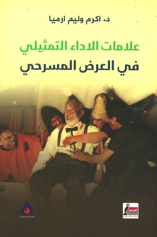 علامات الأداء التمثيلي في العرض المسرحي