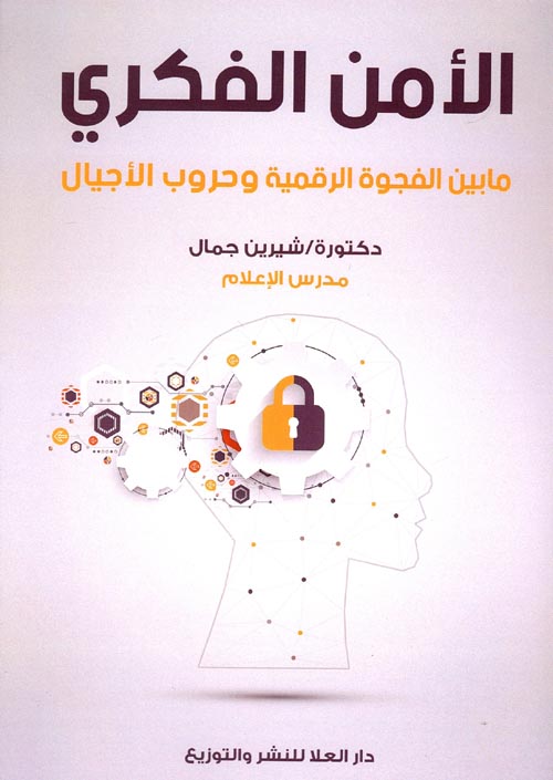 الامن الفكري مابين  الفجوة الرقمية وحروب الاجيال