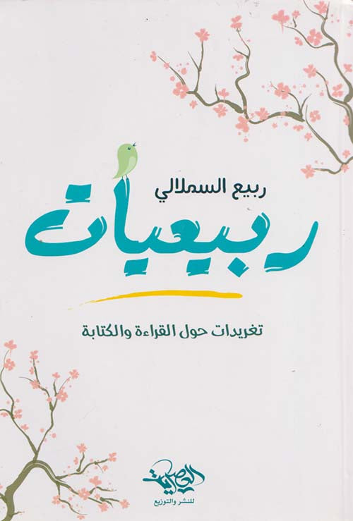 ربيعيات ؛ تغريدات حول القراءة والكتابة