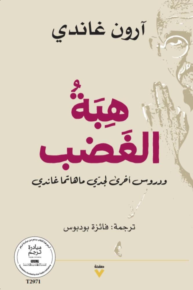 هبة الغضب ودروس أخرى لجدي ماهاتما غاندي