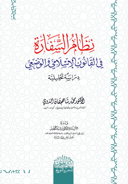 نظام السفارة في القانون الاسلامي والوضعي