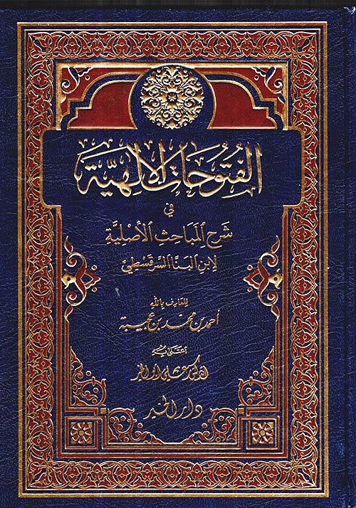 الفتوحات الالهية في شرح المباحث الاصلية