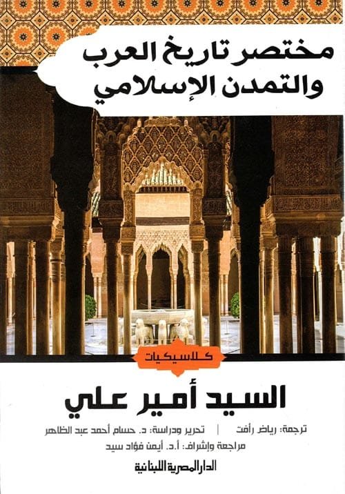 مختصر تاريخ العرب والتمدن الإسلامي