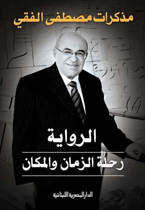 الرواية ؛ رحلة الزمان والمكان