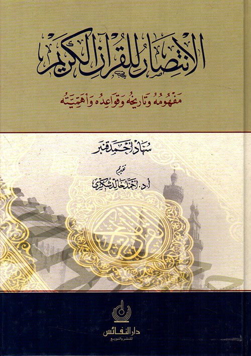الإنتصار للقرآن الكريم