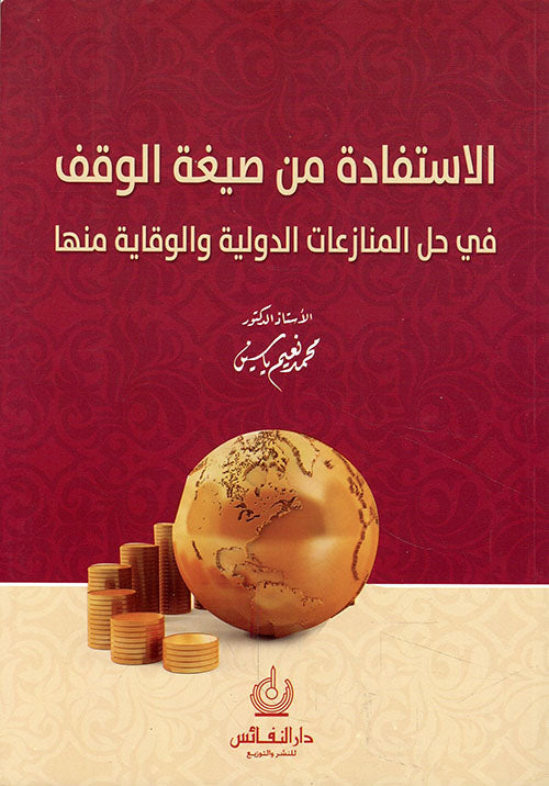 الإستفادة من صيغة الوقف في حل المنازعات الدولية والوقاية منها