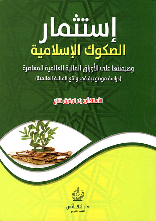 إستثمار الصكوك الإسلامية