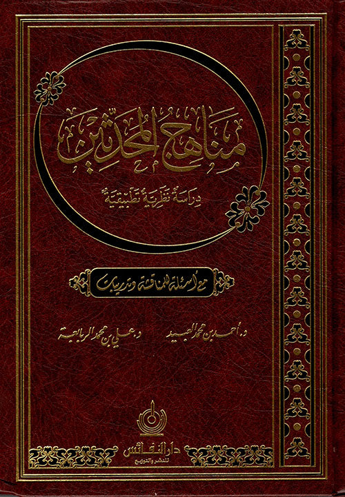 مناهج المحدثين دراسة نظرية تطبيقية