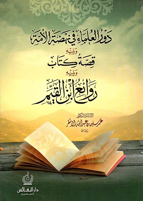 دور العلماء في نهضة الأمة