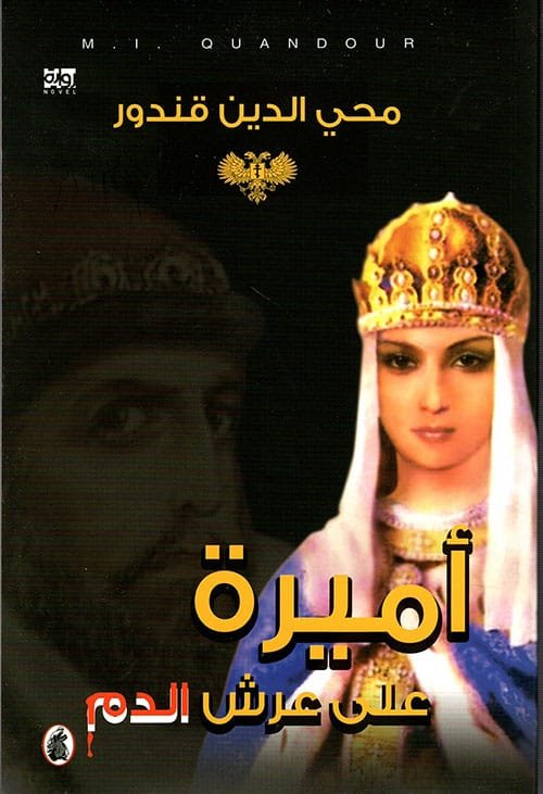 أميرة على عرش الدم