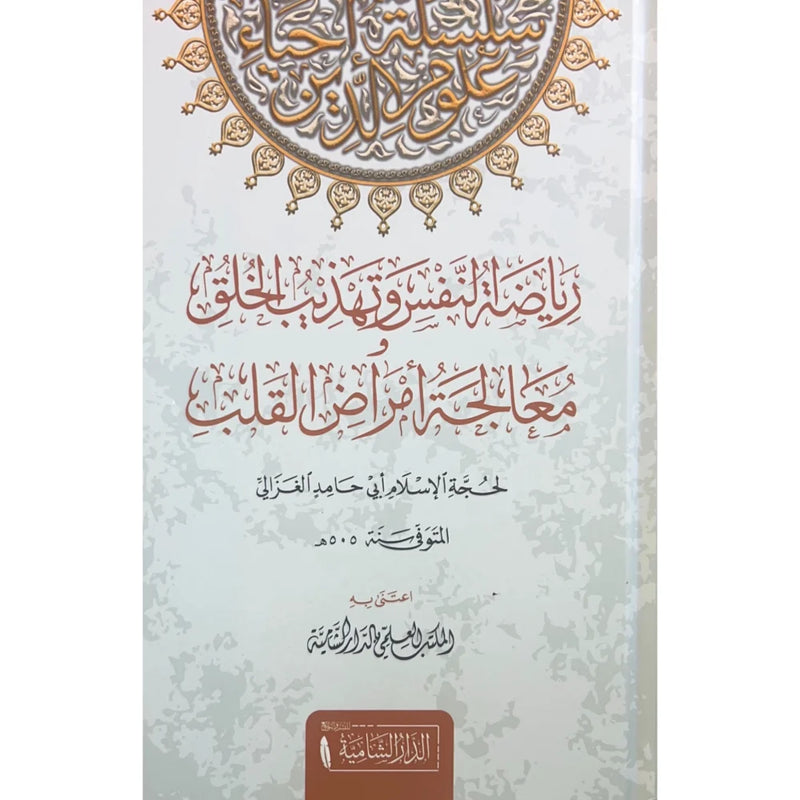 رياضة النفس وتهذيب الخلق معالجة امراض القلب