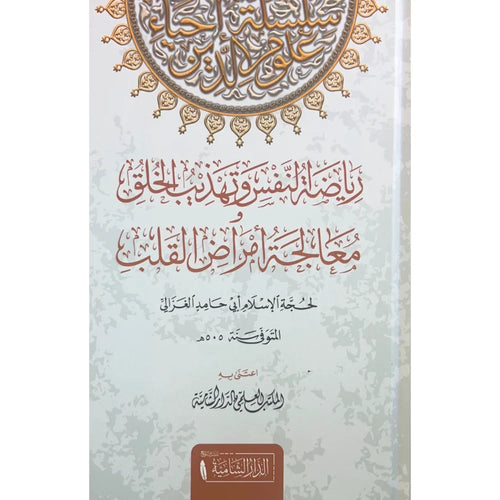 رياضة النفس وتهذيب الخلق معالجة امراض القلب