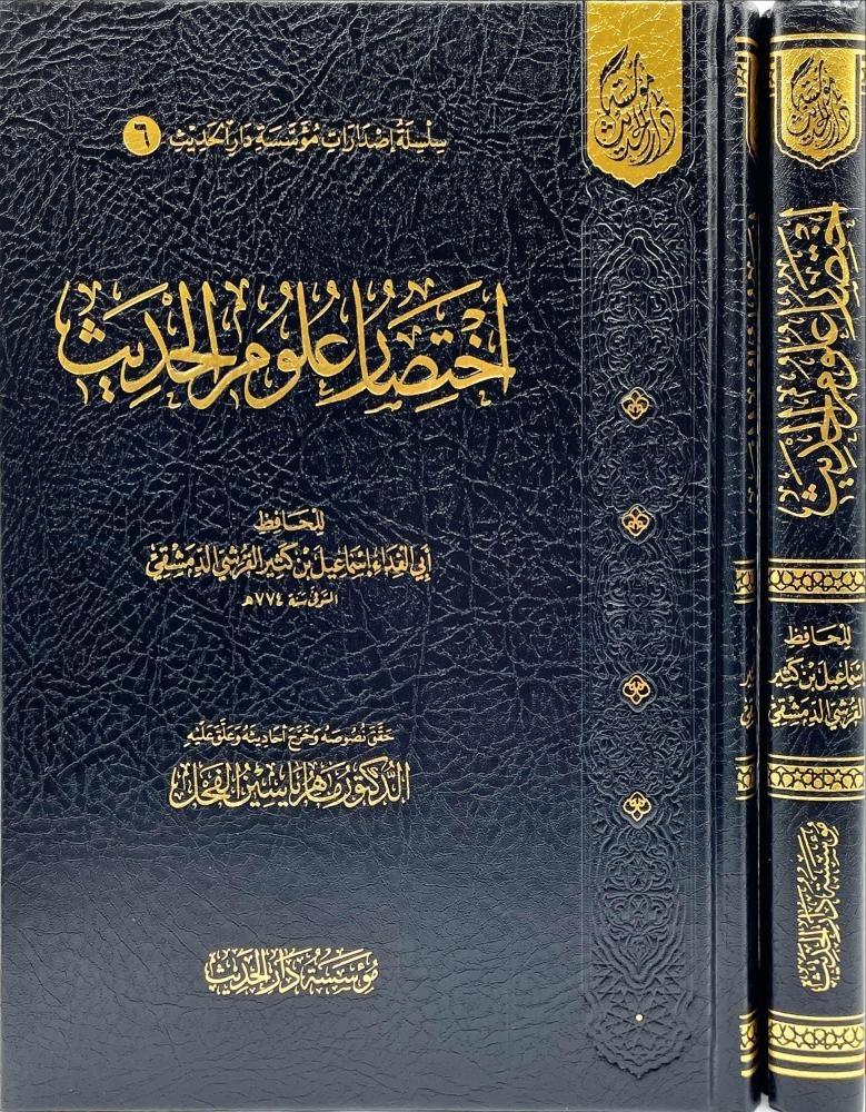 اختصار علوم الحديث