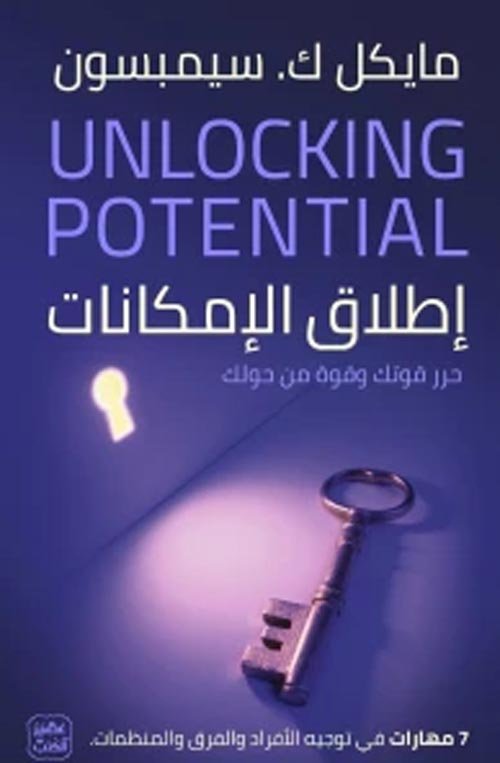 إطلاق الإمكانات ؛ حرر قوتك وقوة من حولك 7 مهارات في توجيه الأفراد