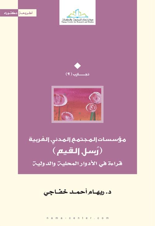 مؤسسات المجتمع المدني الغربية ؛ رسل القيم قراءة في الأدوار المحلية والدولية
