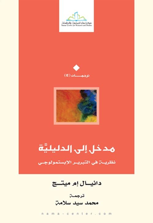 مدخل إلى الدليلية ؛ نظرية في التبرير الإبستمولوجي