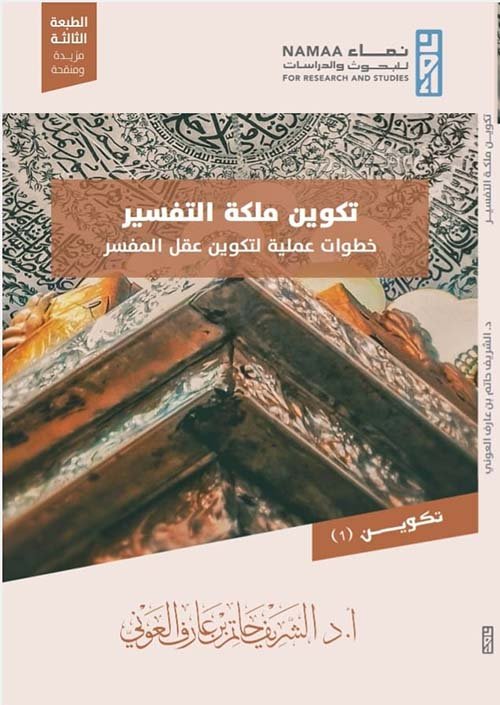 تكوين ملكة التفسير