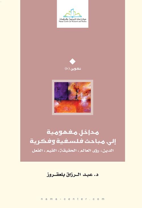 مداخل مفهومية إلى مباحث فلسفية وفكرية الدين ؛ رؤى العالم ..الحقيقة ..القيم .. الفعل