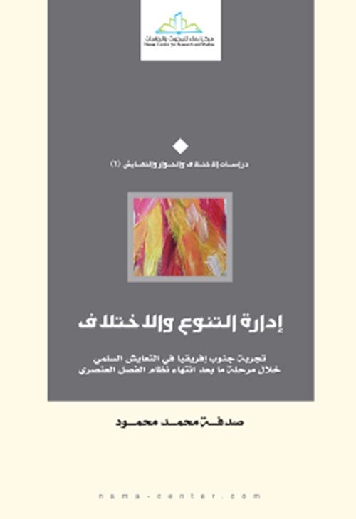 إدارة التنوع والاختلاف ؛ تجربة جنوب إفريقيا في التعايش السلمي خلال مرحلة ما بعد انتهاء نظام الفصل ال