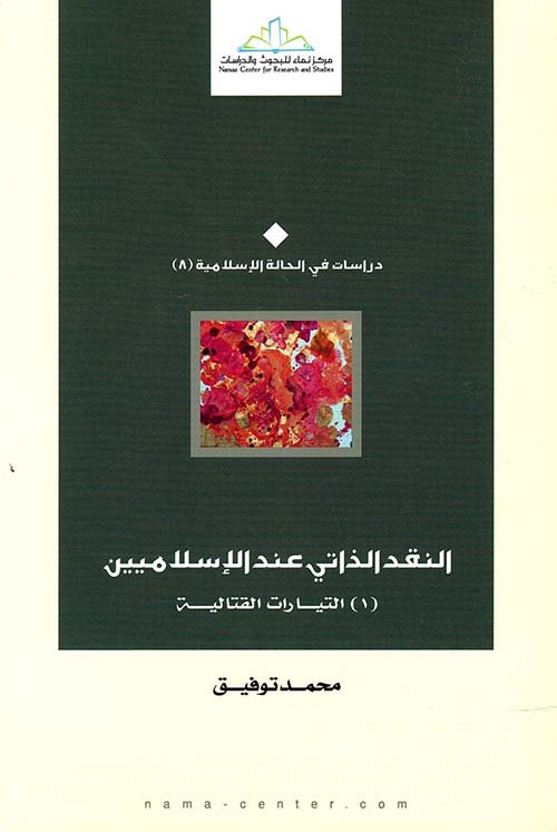 النقد الذاتي عند الإسلاميين ج1 التيارات القتالية