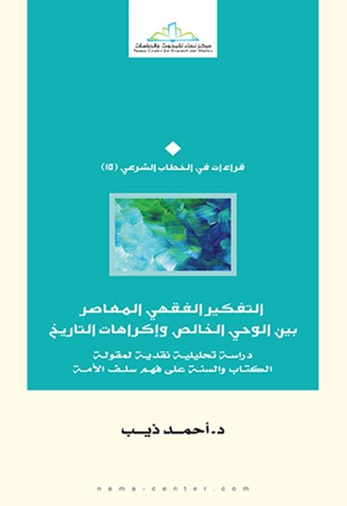 التفكير الفقهي المعاصر بين الوحى الخالص واكراهات التاريخ