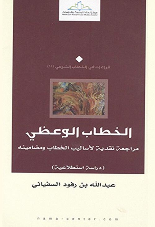 الخطاب الوعظي ؛ مراجعة نقدية لأساليب الخطاب ومضامينة