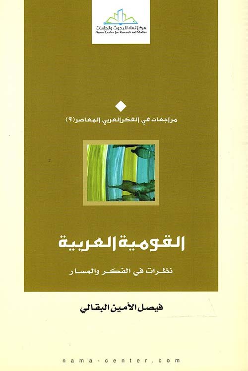 القومية العربية نظرات في الفكر والمسار
