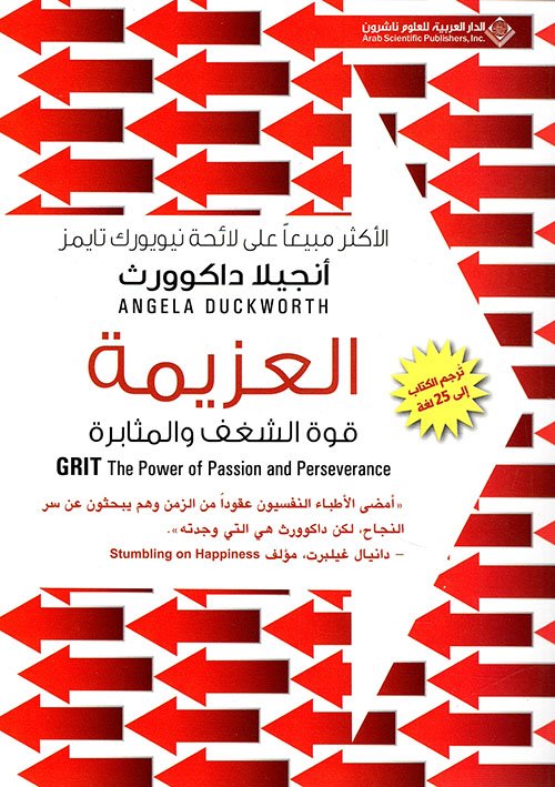 العزيمة قوة الشغف والمثابرة