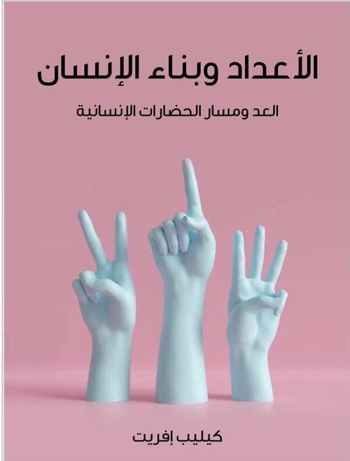 الأعداد وبناء الإنسان ؛ العد ومسار الحضارات الإنسانية