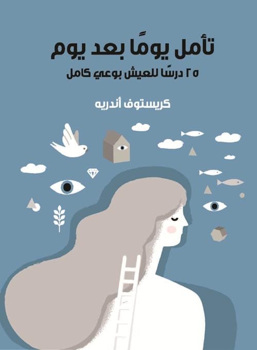 تأمل يوما بعد يوم ؛ 25 درسا للعيش بوعي كامل
