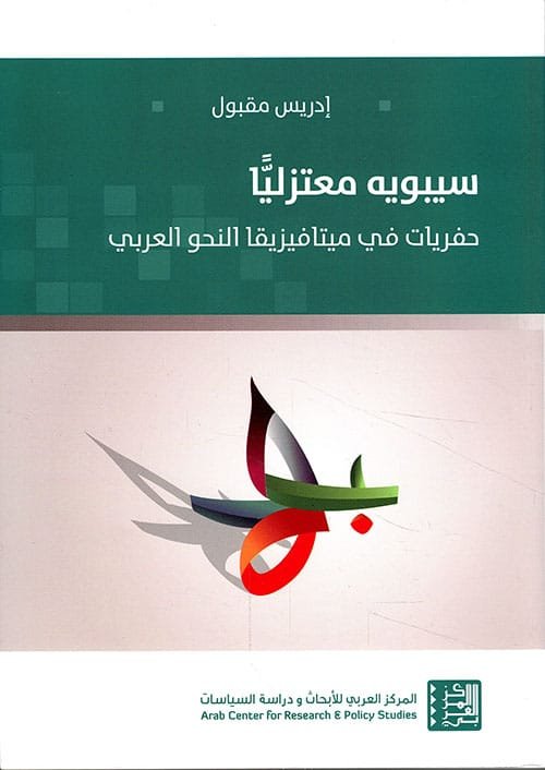 سيبويه معتزلا ؛ حفريات في ميتافيزيقيا النحو العربي