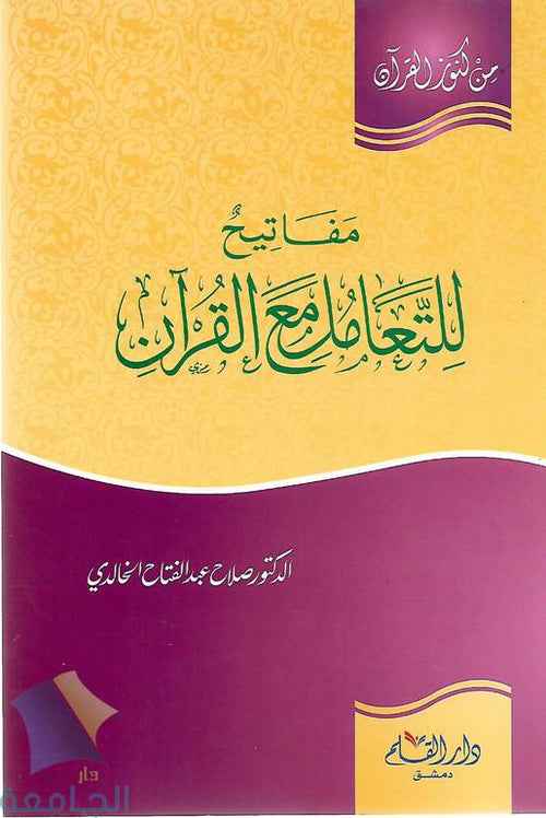 مفاتيح للتعامل مع القرآن - دار القلم
