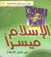الإسلام ميسراً ؛ إلى فتيان الإسلام