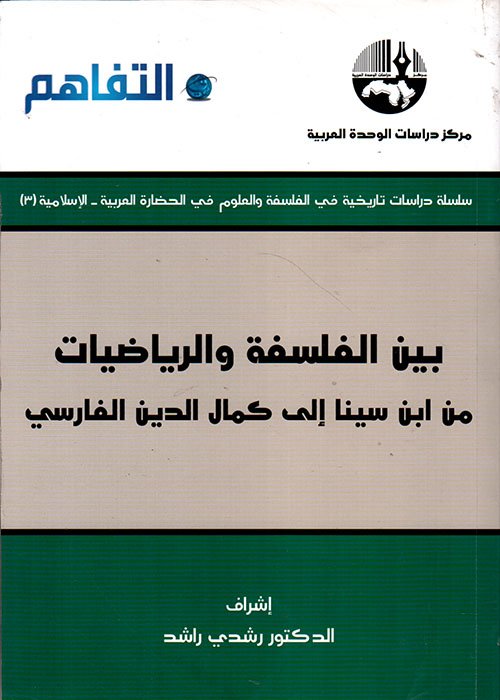 بين الفلسفة والرياضيات ؛ من ابن سينا إلى كمال الدين الفارسي
