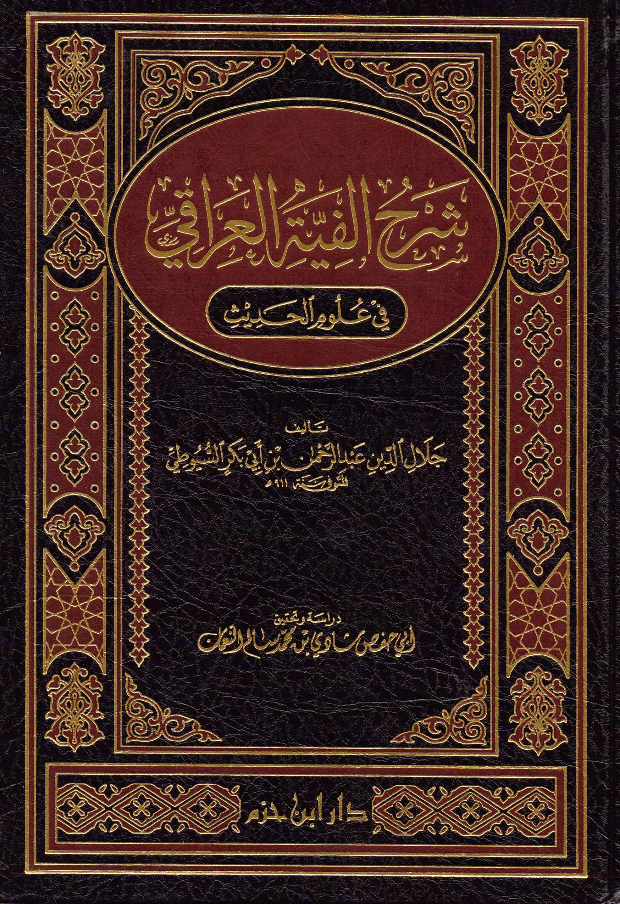 Explanation of Al-Iraqi's Alfiyah in Hadith Sciences